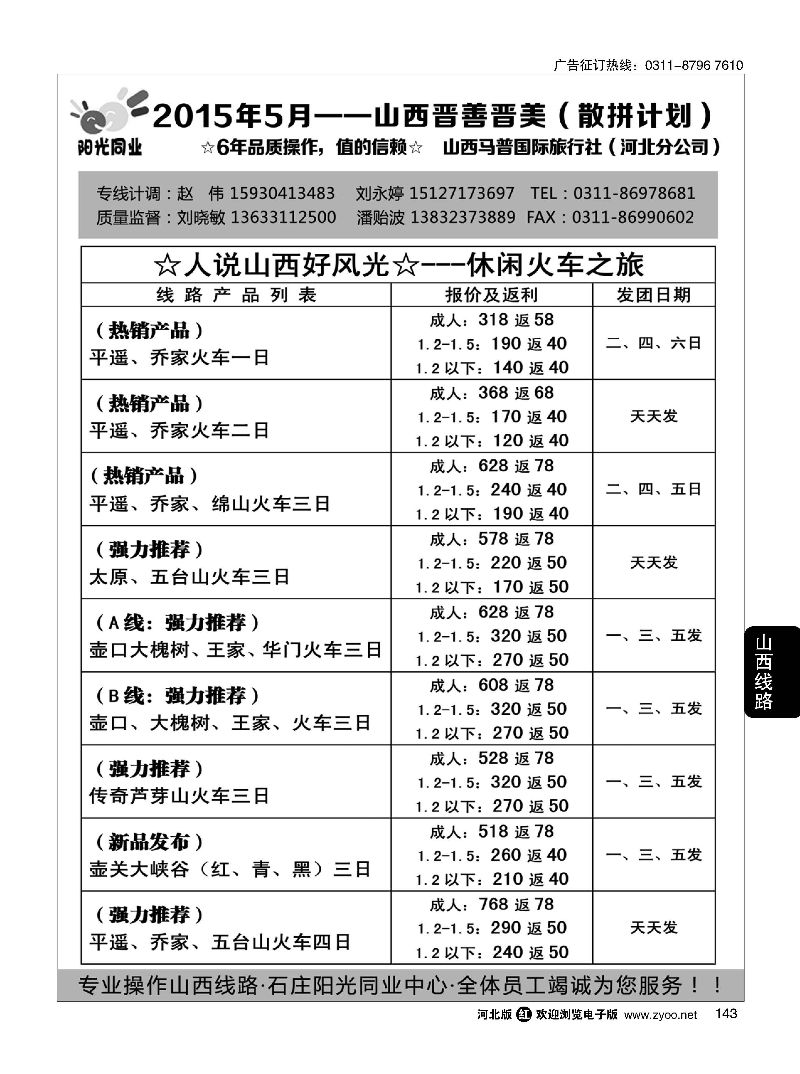 143 阳光同业·山西专线 