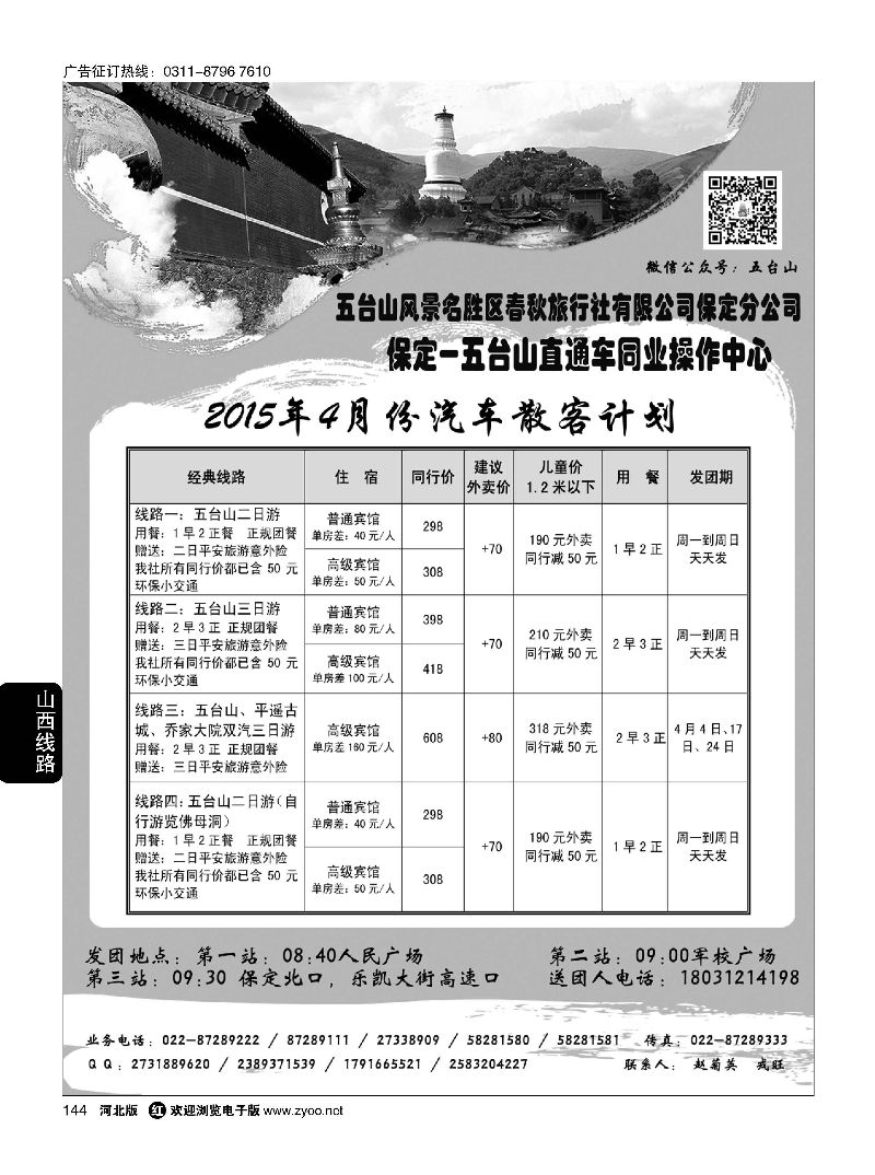 144 五台山春秋旅行社 