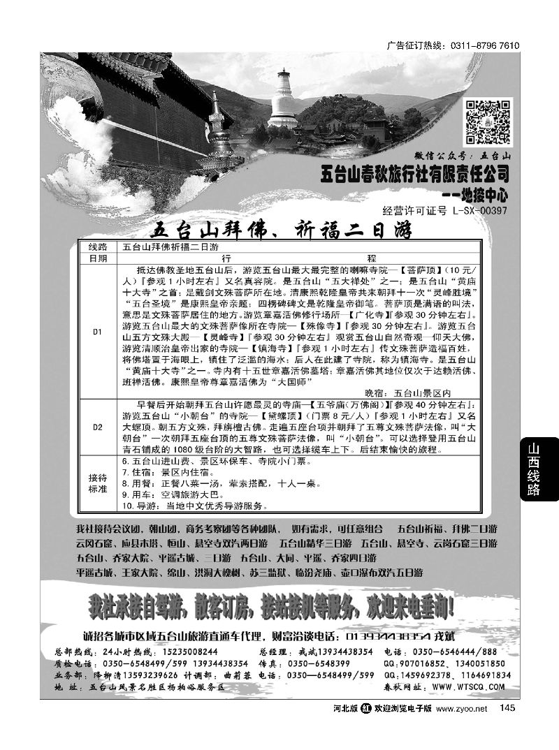 145 五台山春秋旅行社 