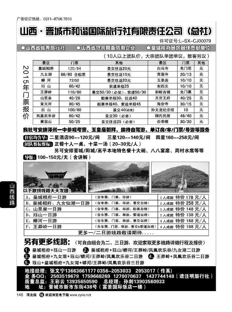 146 晋城和谐旅行社(总社)-皇城相府、王莽岭专业地接 