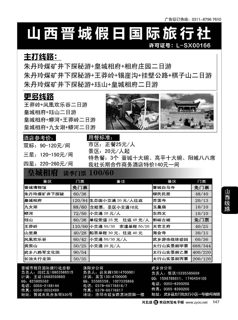 147 山西省晋城市假日国际旅行社 