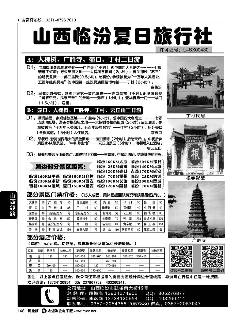 148 山西临汾夏日旅行社 