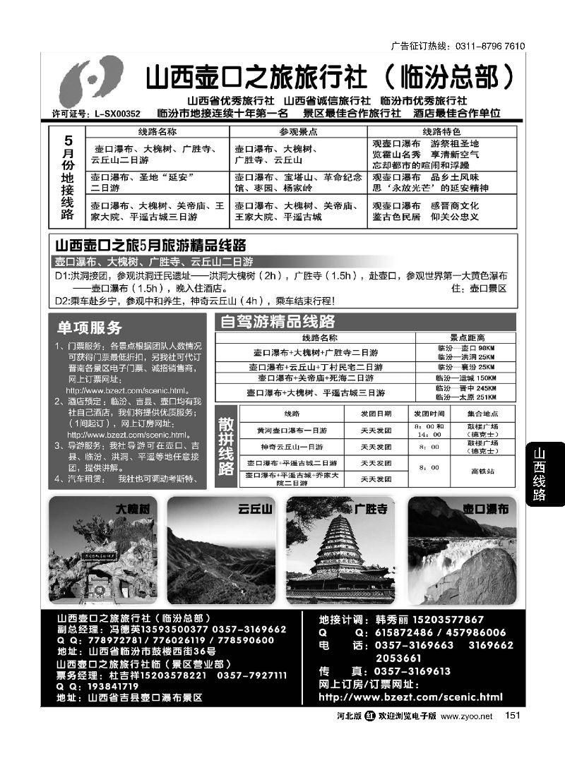 151 山西壶口之旅旅行社（总部）·自驾游、山陕专业地接批发商 