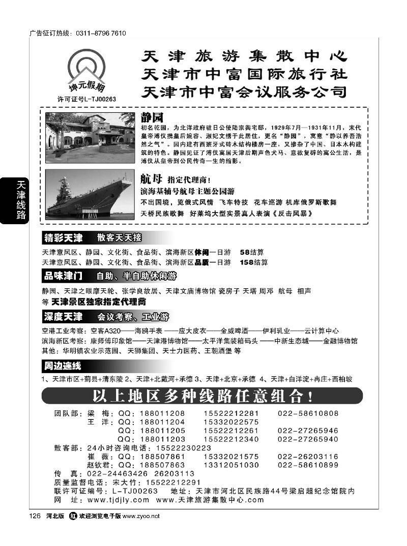 126 天津中富国旅——团队散客天天接 