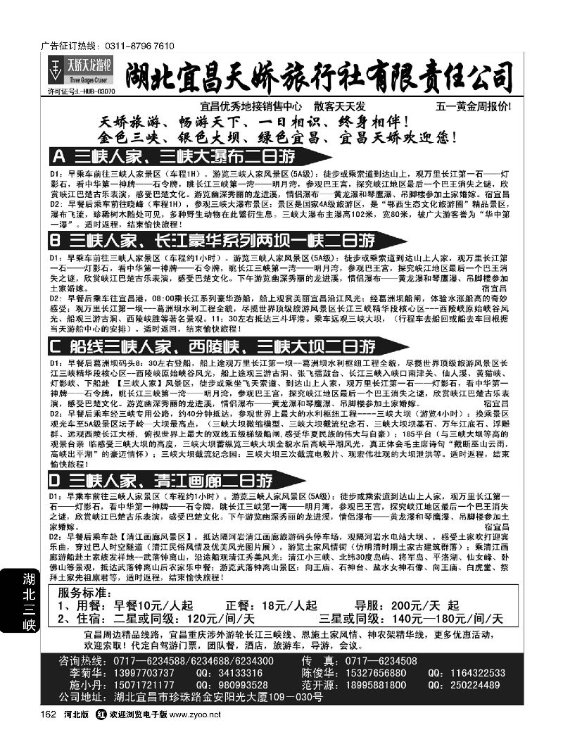 162 宜昌天娇旅行社
