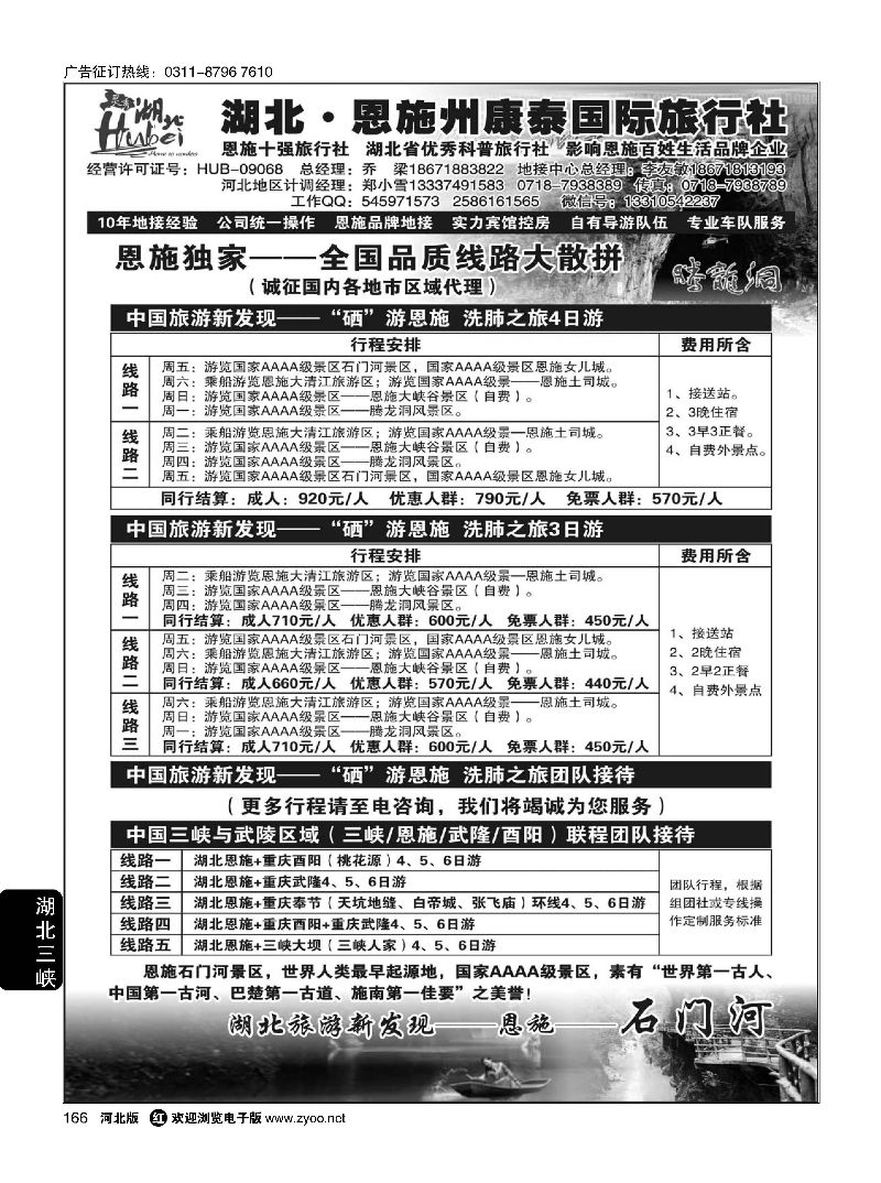 166 湖北.恩施州康泰国际旅行社
