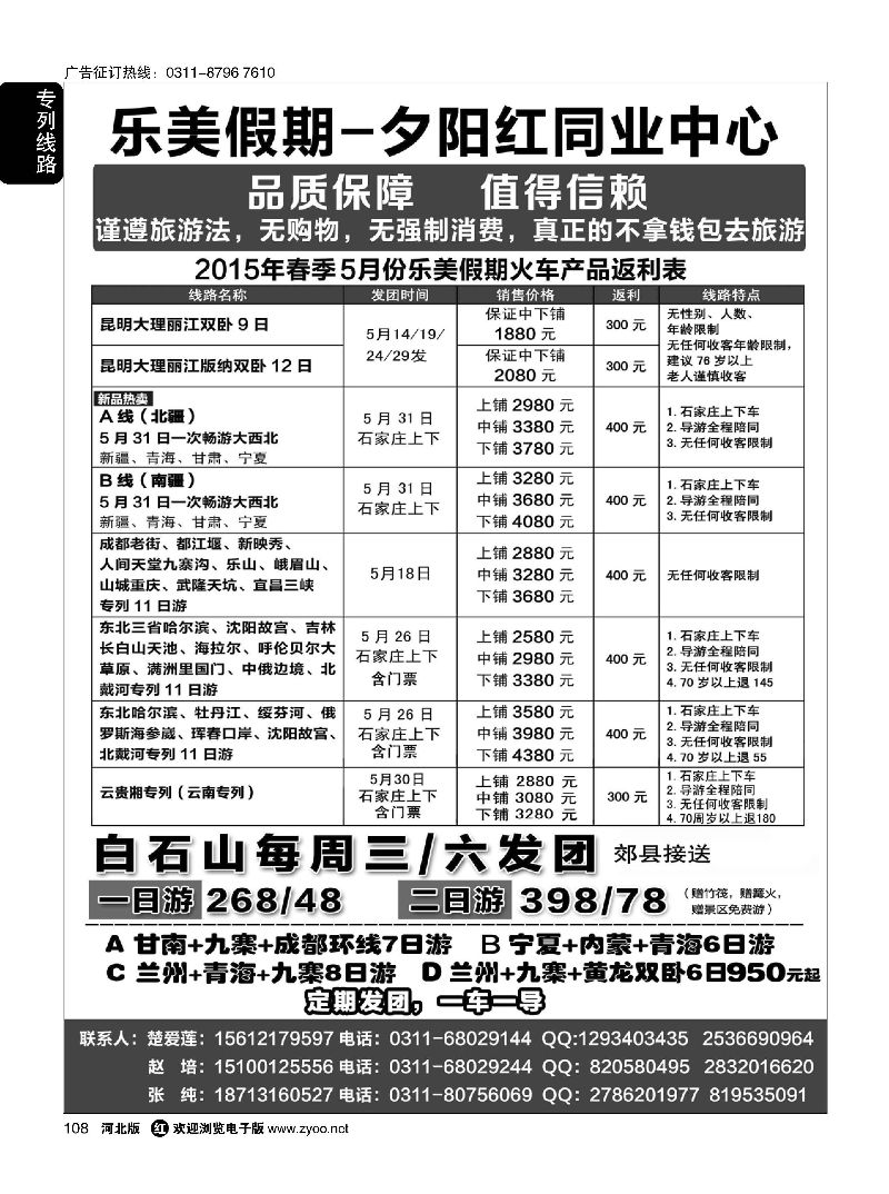 108 乐美假期·夕阳红专列 