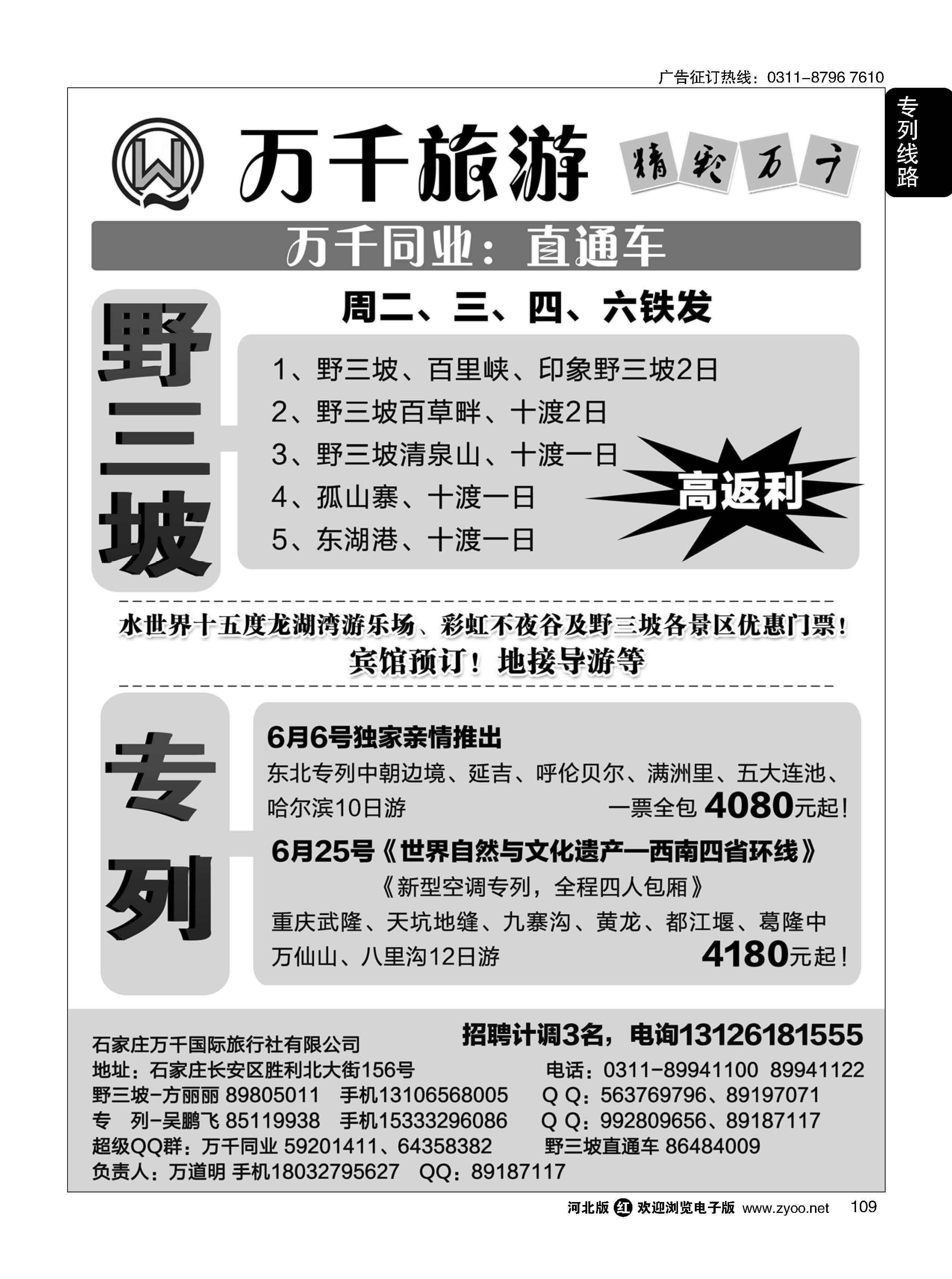 109 万千·野三坡直通车、夕阳红专列 