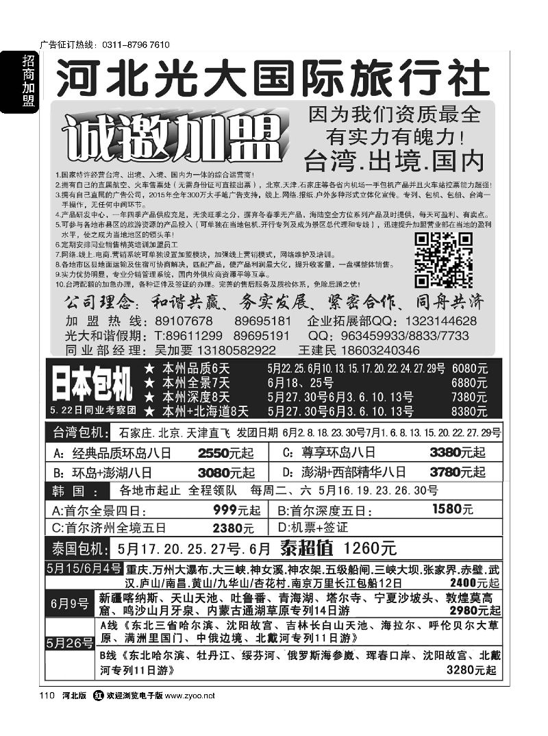 110 河北光大国际旅行社·和谐假期 
