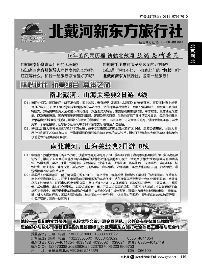 119 北戴河新东方旅行社·北戴河地接 