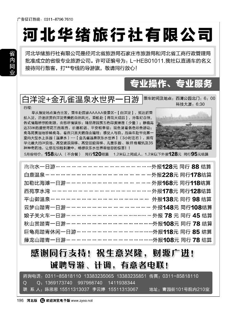 196 河北华绪旅行社·白洋淀、沕沕水、黑山大峡谷、加勒比海滩、白鹿温泉 