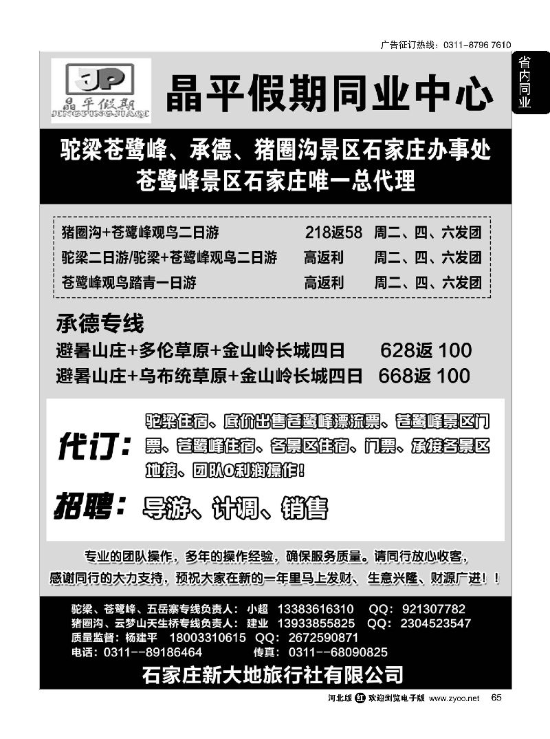 65 晶平假期·驼梁苍鹭峰·五岳寨石家庄办事处·云梦山猪圈沟景区直通车 