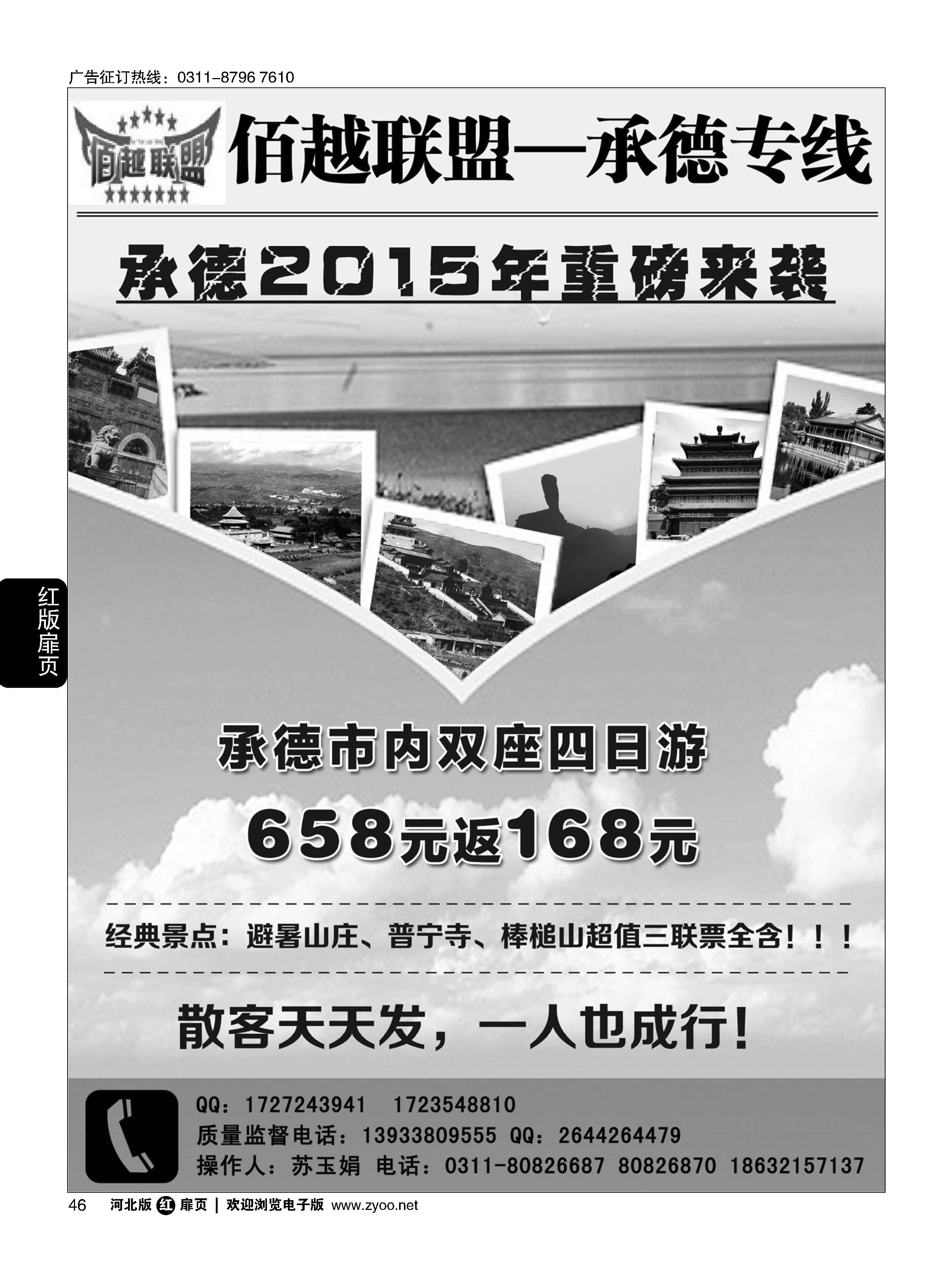 扉46 佰越联盟--承德专线 