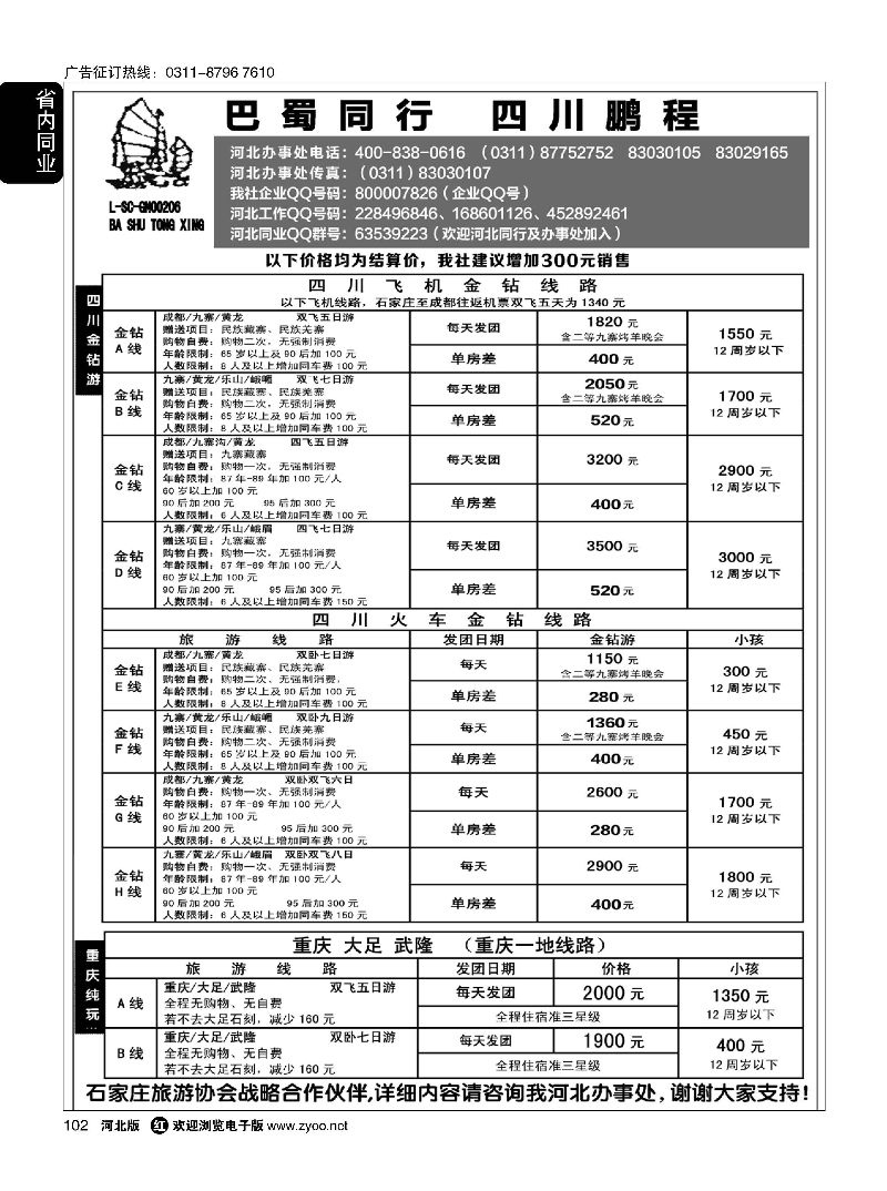 102 四川鹏程之旅 