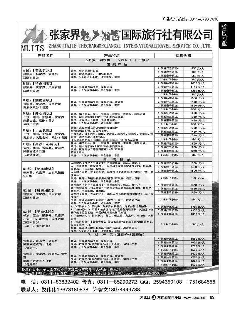 89 张家界魅力湘西国际旅行社 
