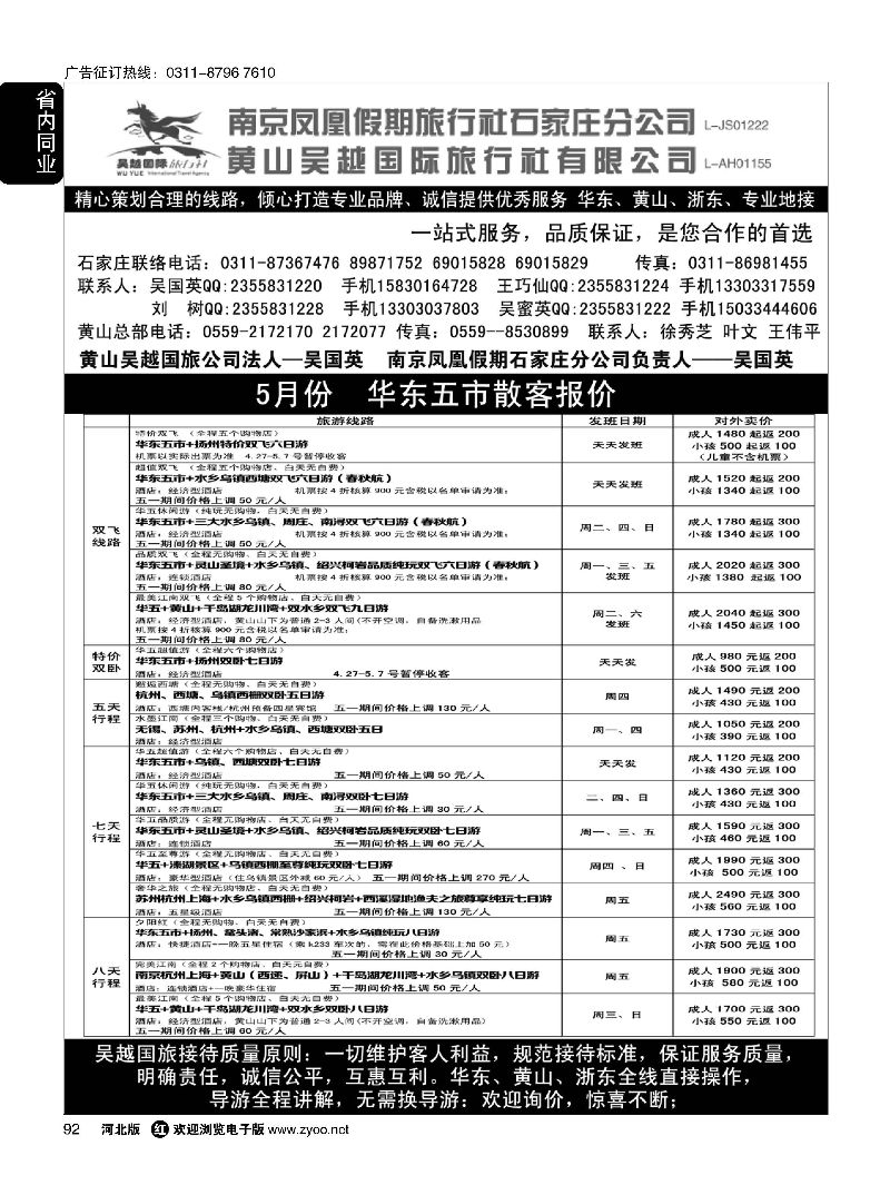 92 南京凤凰·黄山吴越国旅 