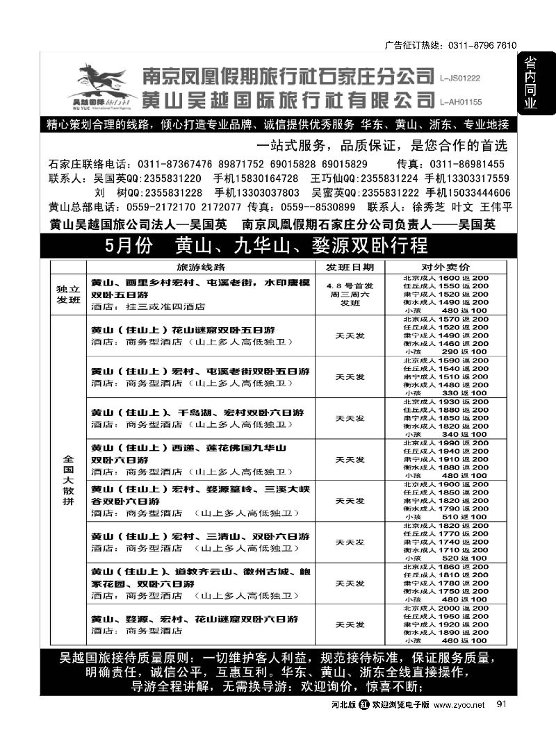 91 南京凤凰·黄山吴越国旅 