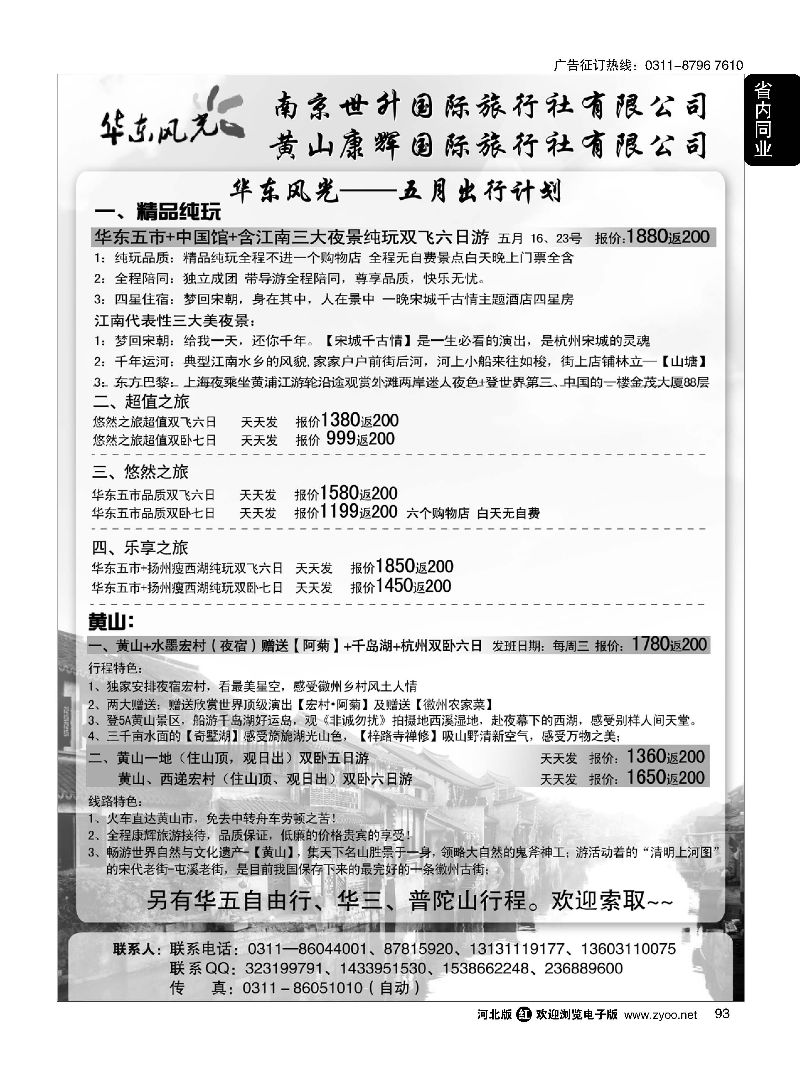 93 华东风光—华东、黄山、浙东专线 