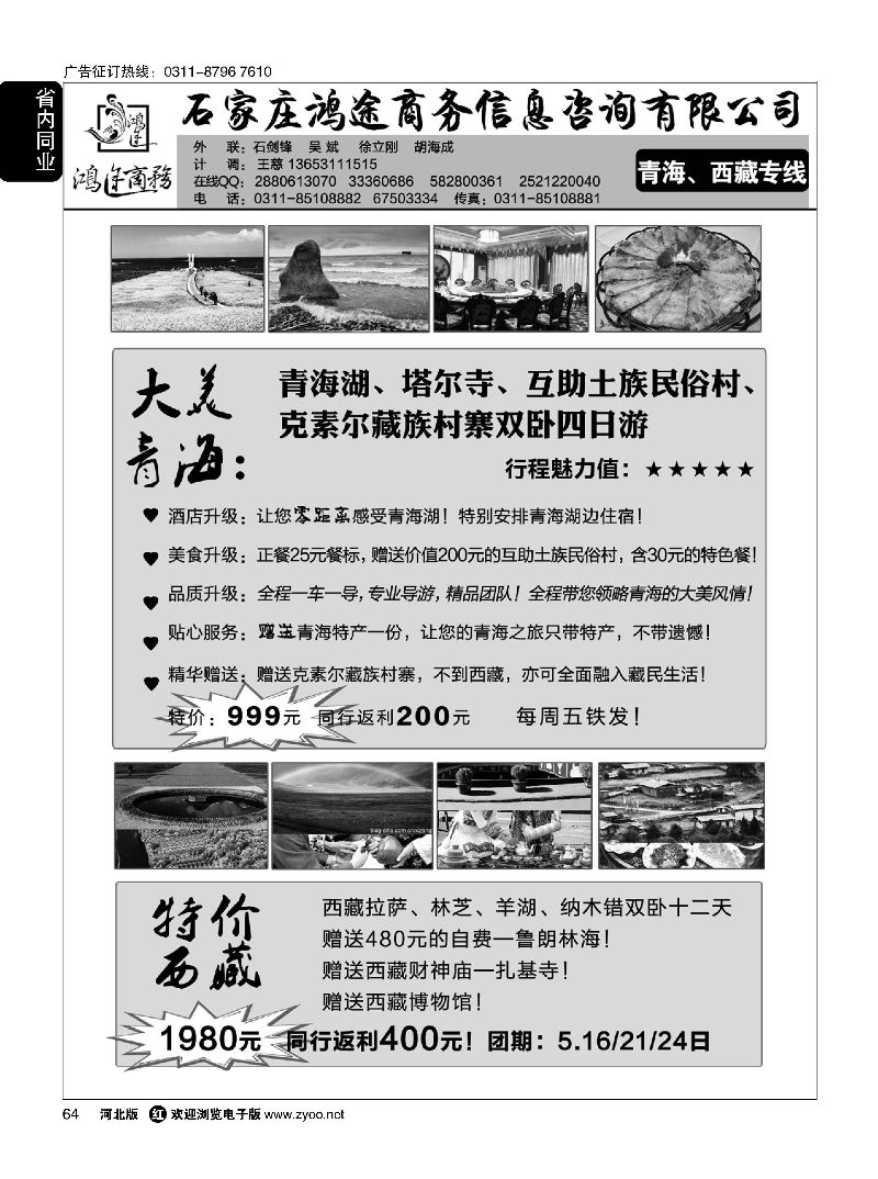 64 石家庄鸿途商务同业中心·西藏专线 