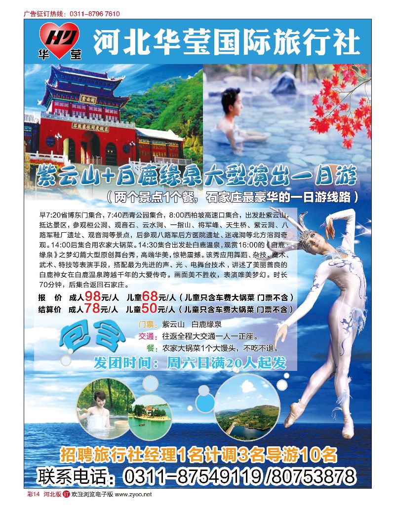 彩14 河北华莹国际旅行社 