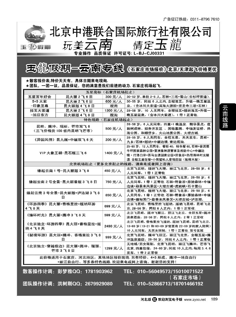 189 玉龙假期·云南专线 