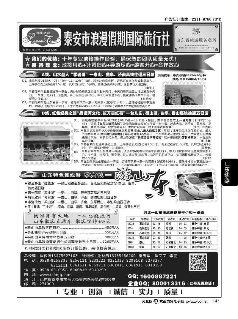 147 山东省泰安市浪漫假期国际旅行社·山东全线地接专家