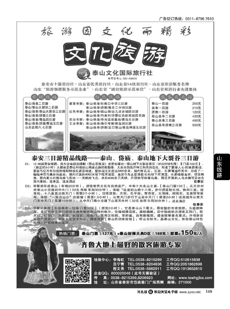 149 泰山文化国际旅行社 