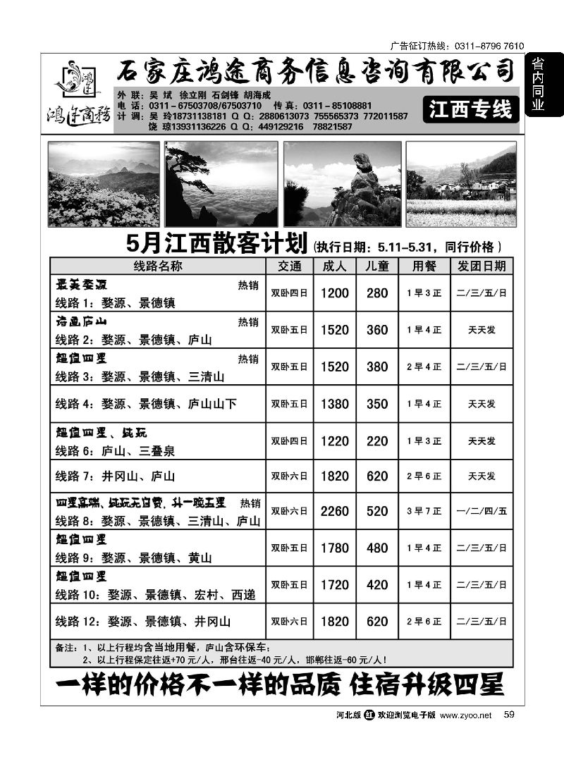 59 石家庄鸿途商务同业中心·江西专线 