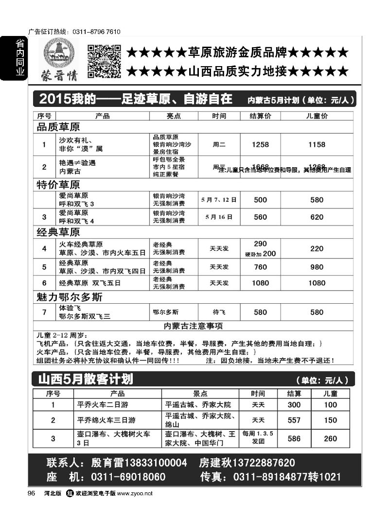 96 蒙晋情·殷玉雷 