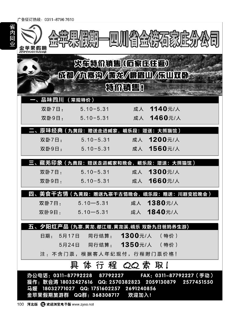 100 四川金榜国际旅行社石家庄分公司—金苹果假期 