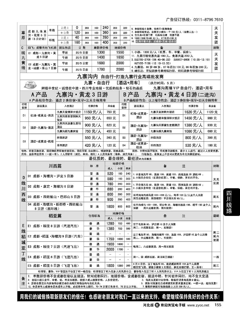 155 四川中旅（总社）·四川地接·钻石假期·川西稻亚 