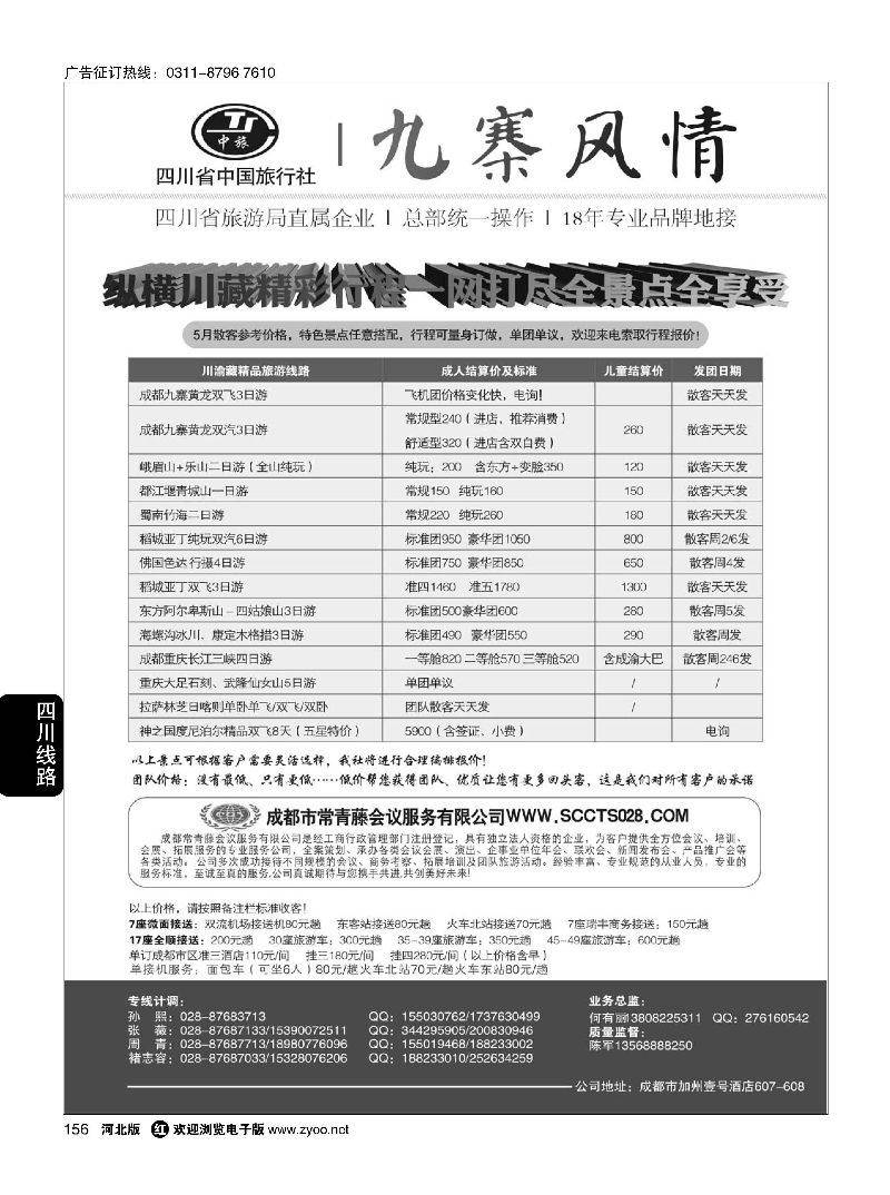 156 四川省中国旅行社-九寨风情 