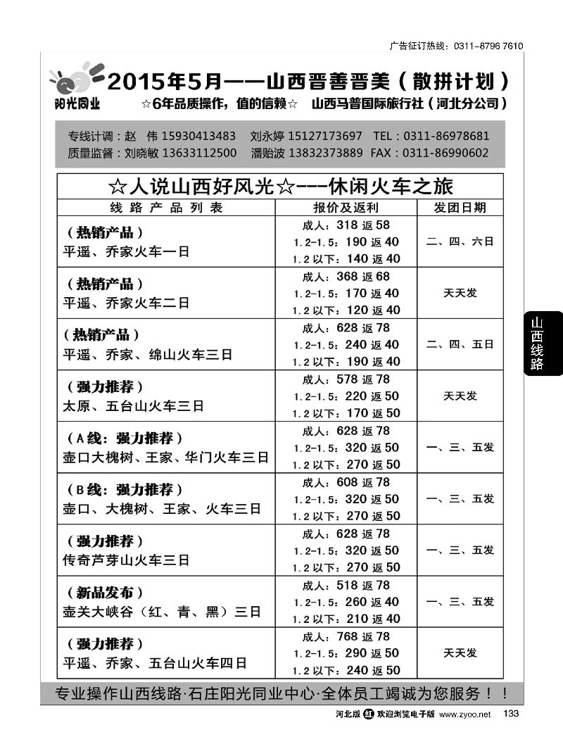 133 阳光同业·山西专线 