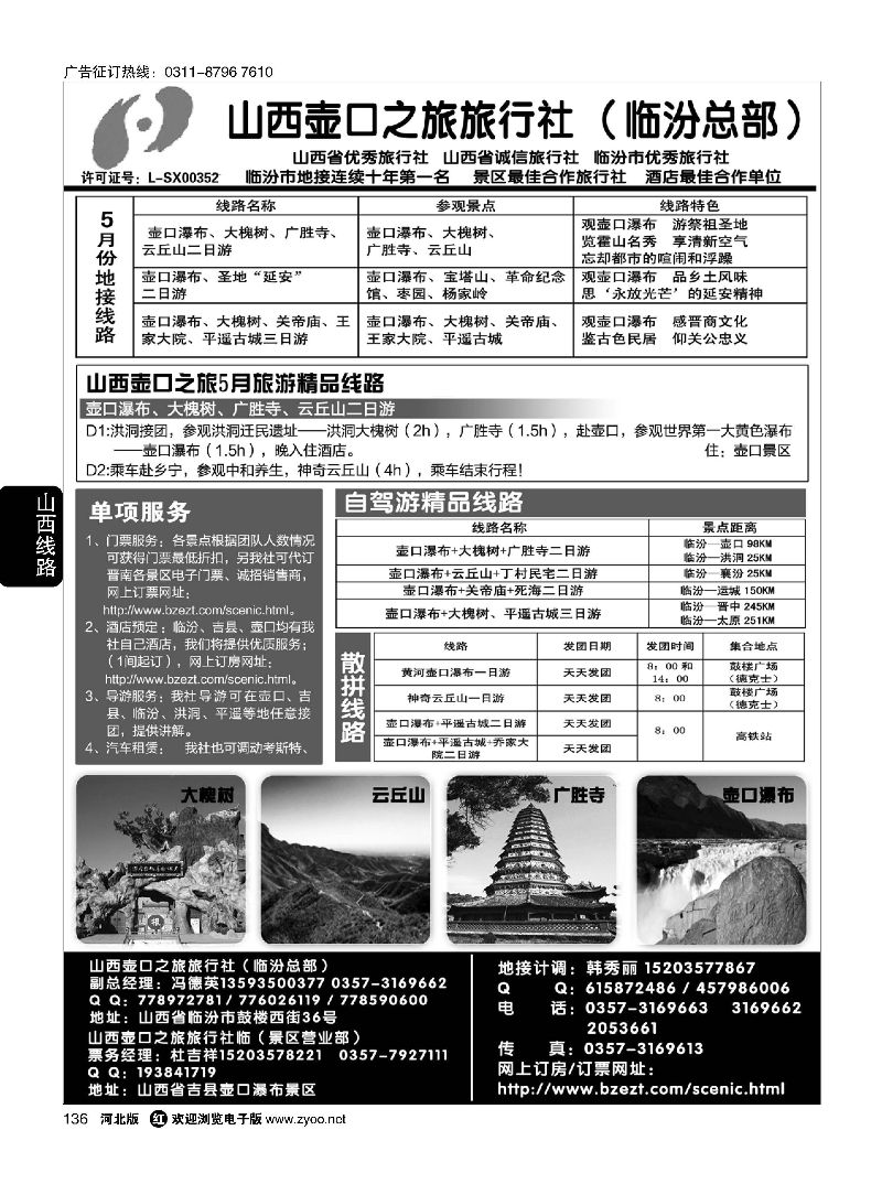 136 山西壶口之旅旅行社（总部）·自驾游、山陕专业地接批发商 