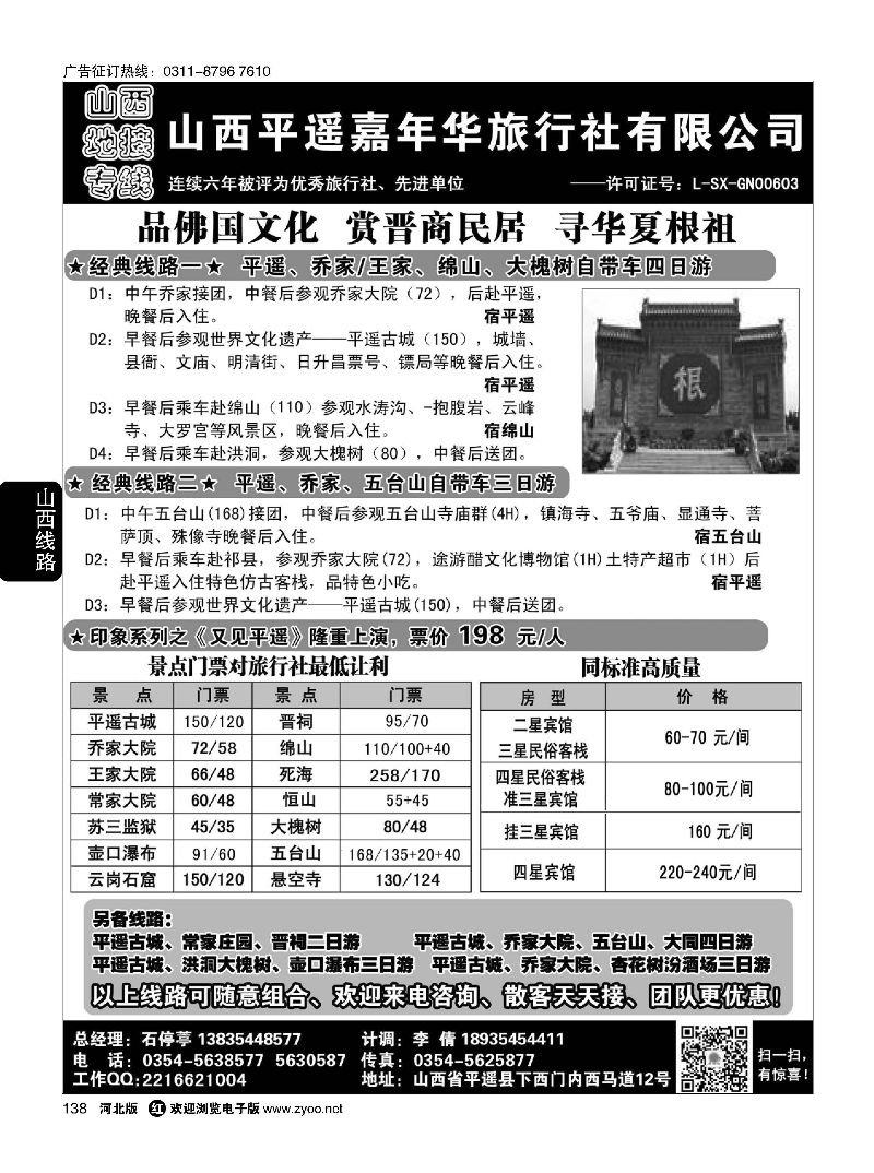 138 山西平遥嘉年华旅行社·品质山西 