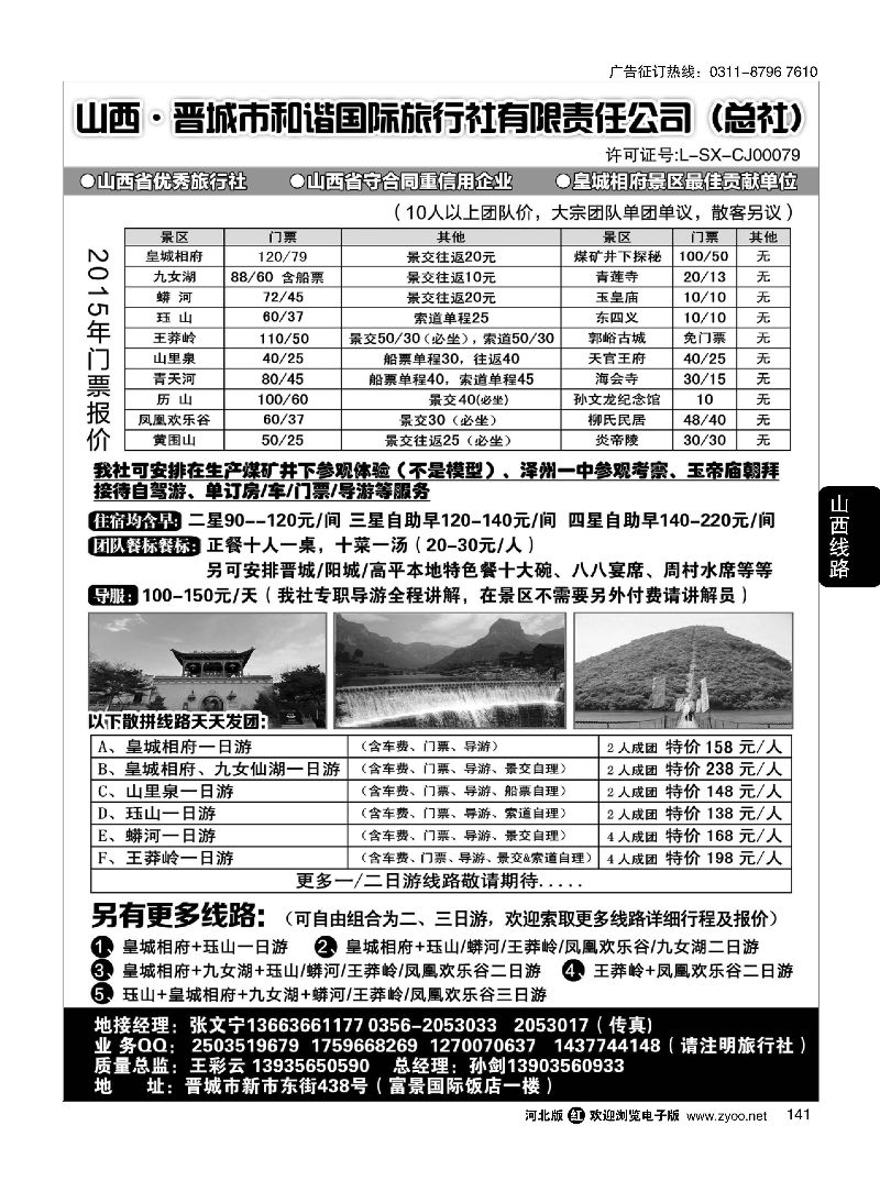 141 晋城和谐旅行社(总社)-皇城相府、王莽岭专业地接 