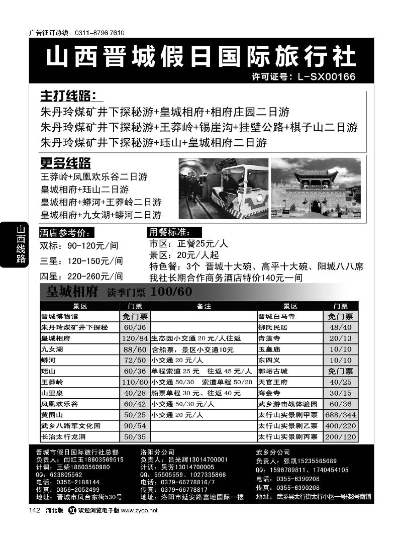 142 山西省晋城市假日国际旅行社 