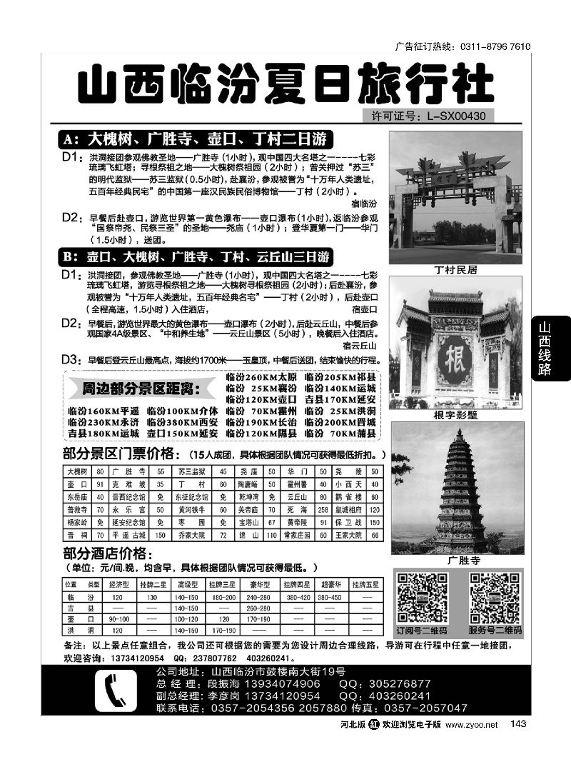 143 山西临汾夏日旅行社 