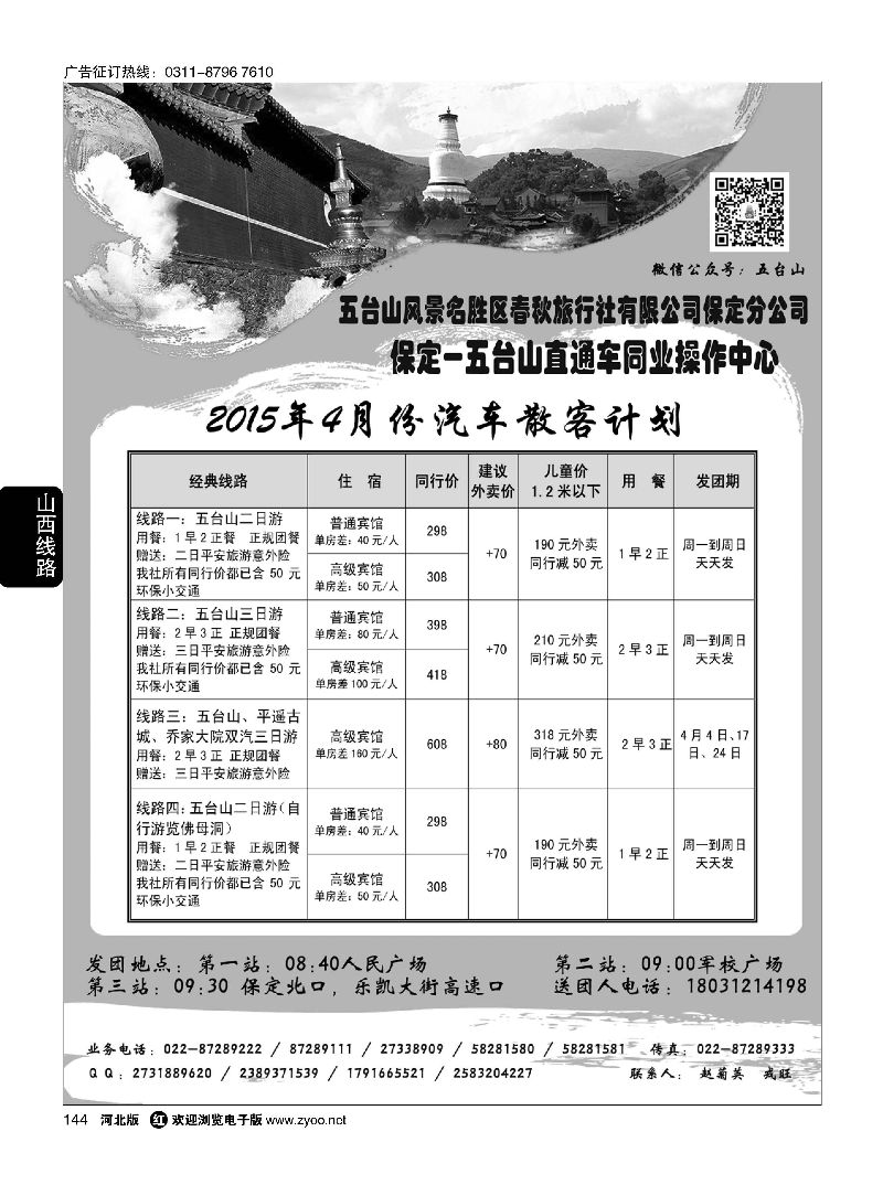 144 五台山春秋旅行社 