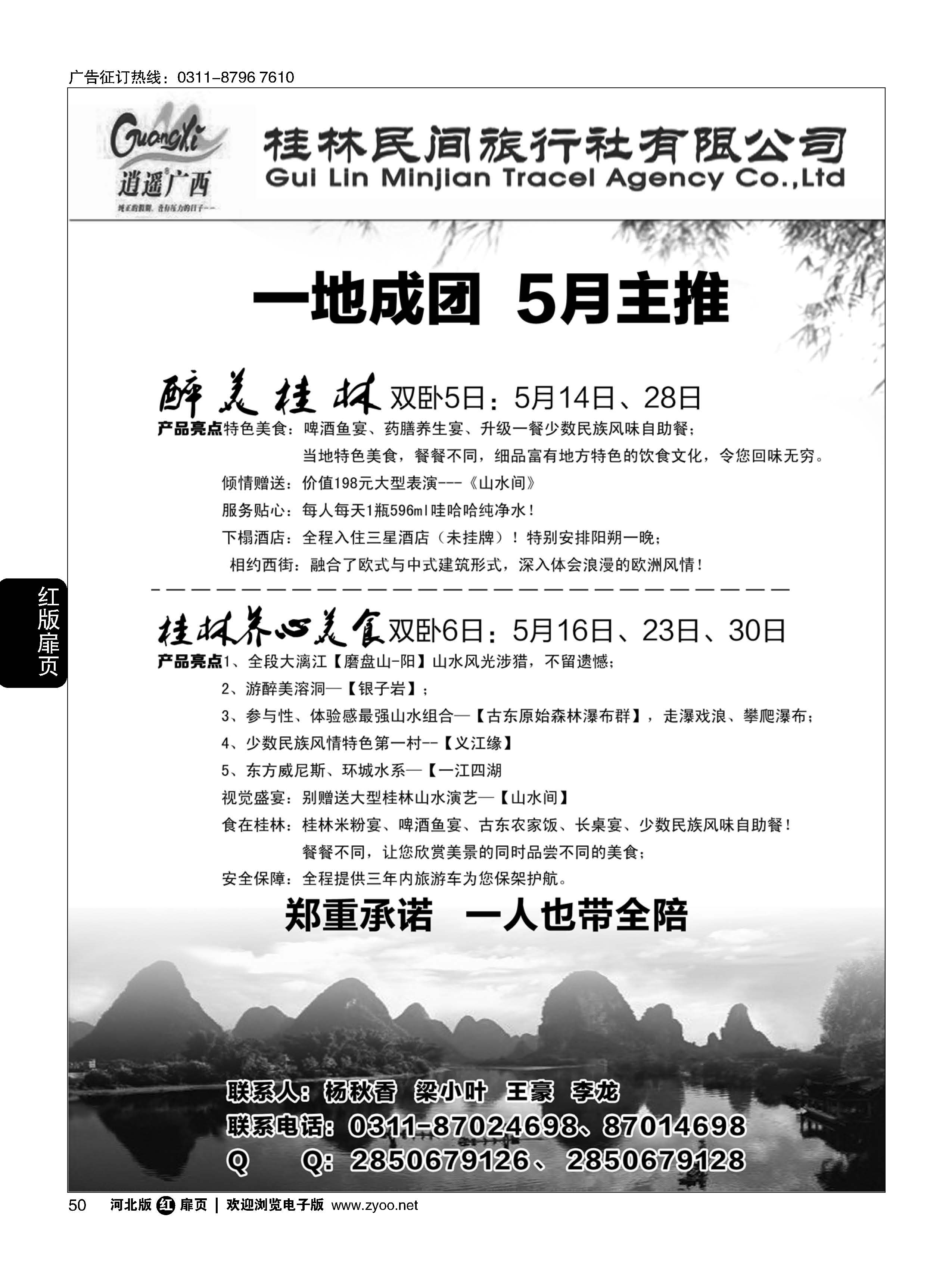 扉50 河北民间旅游同业中心·广西专线
