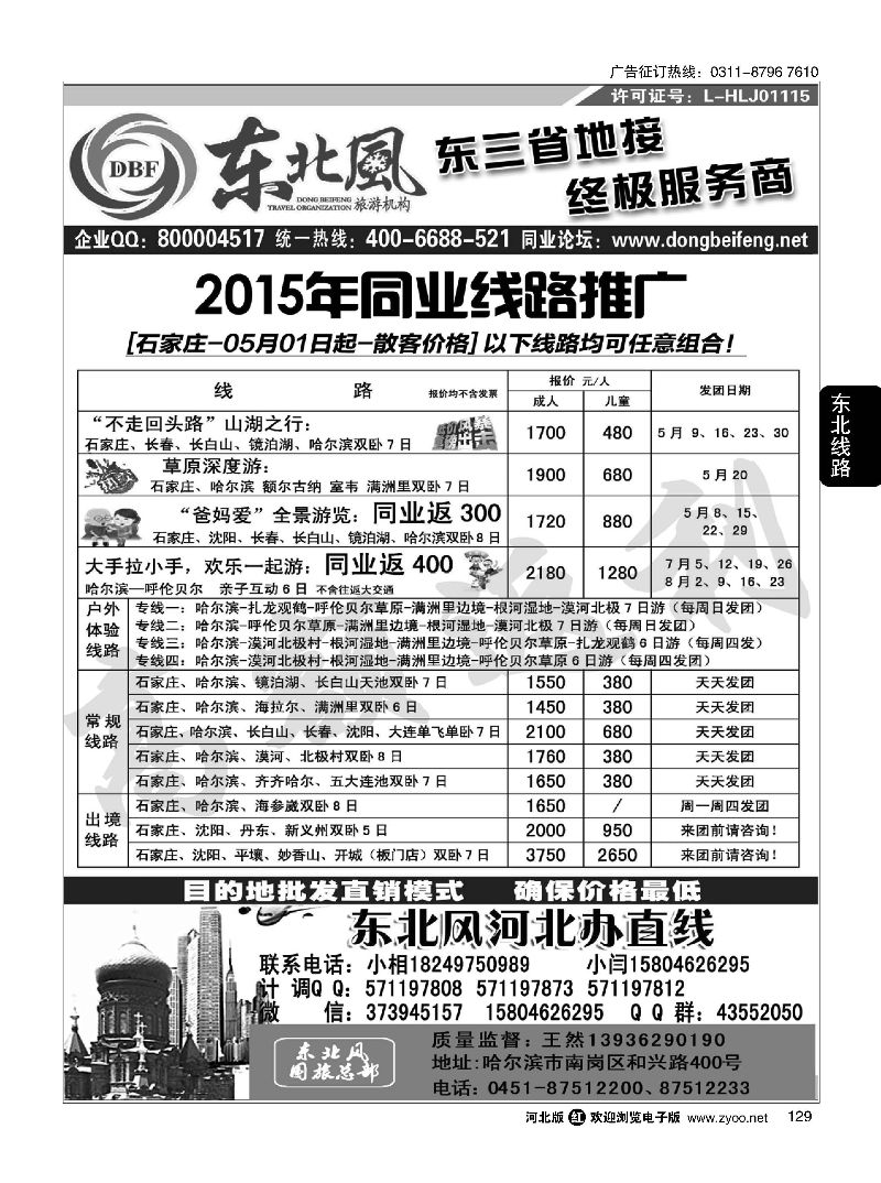 129 哈尔滨东北风旅游有限公司 
