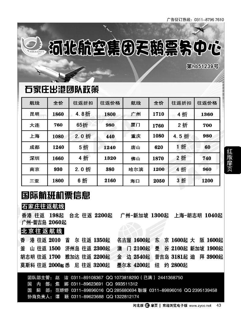 扉43 河北航空集团天鹅票务中心 