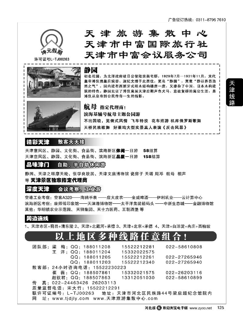 125 天津中富国旅——团队散客天天接 