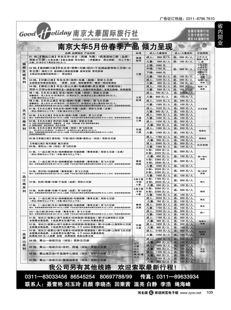 109 南京大华国际旅游有限公司？石家庄分公司 