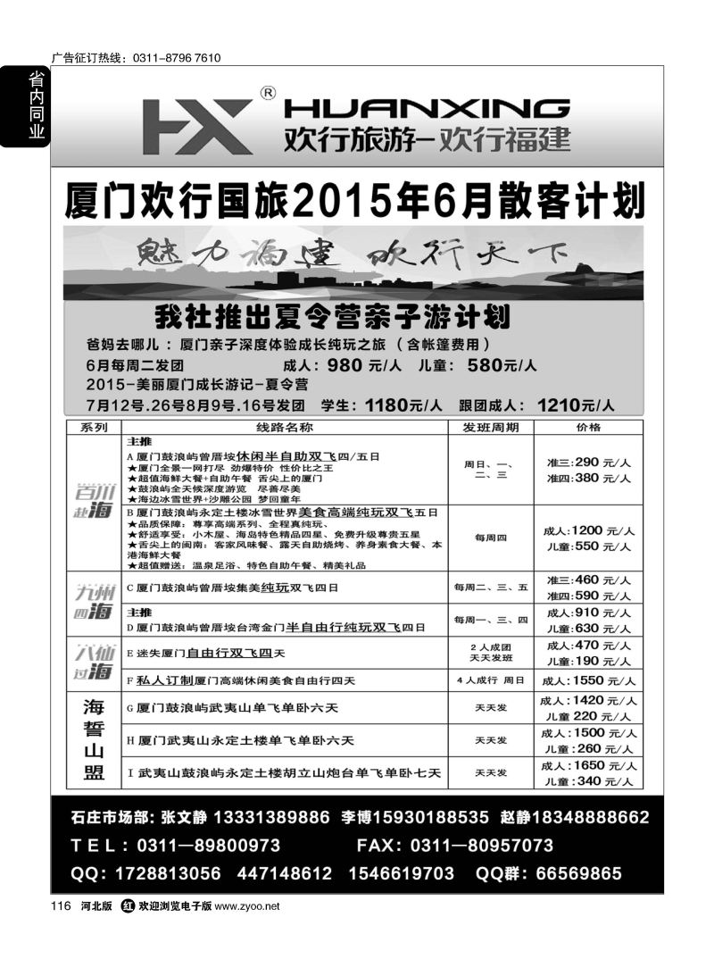 116 欢行旅游·厦门欢行国际旅行社有限公司 