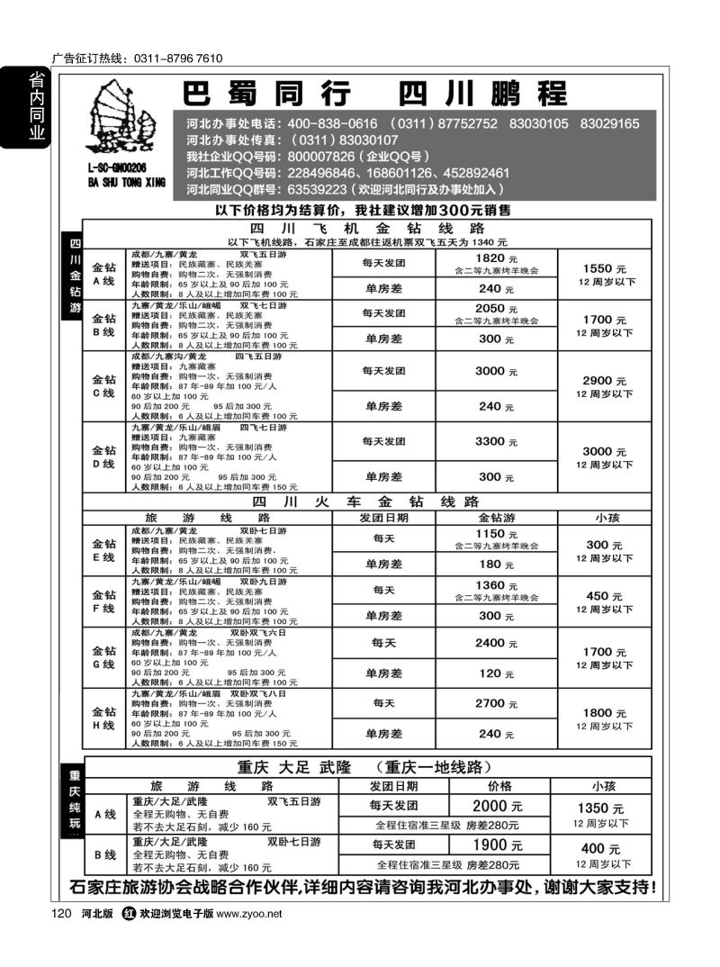 120 四川鹏程之旅 