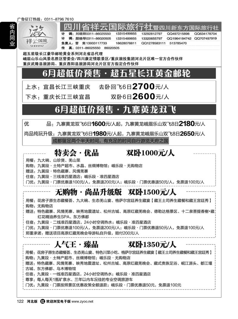 122 【四川祥云国际·黄金邮轮河北总代】 