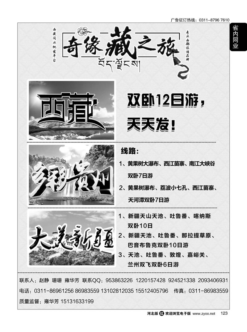 123 奇缘藏之旅·新疆专线