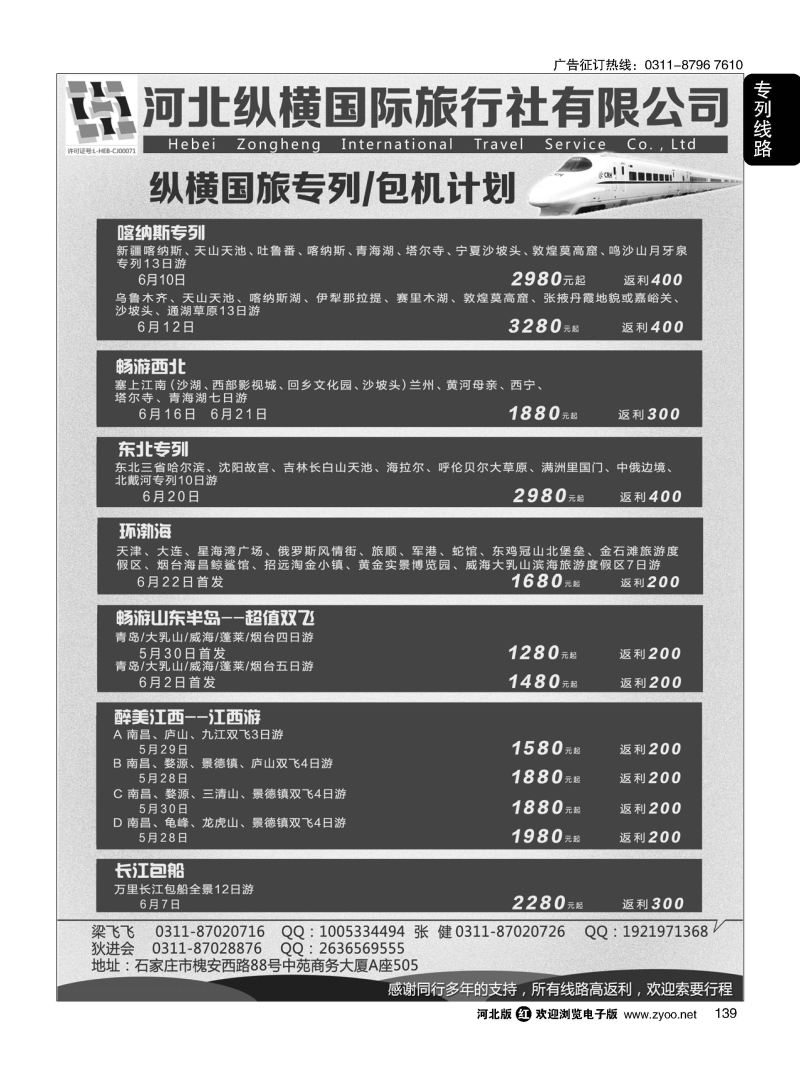 139 纵横国旅·专列计划
