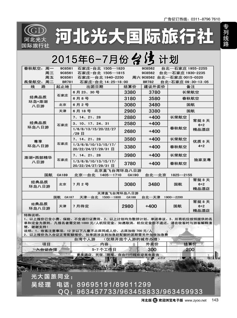 143 河北光大国际旅行社·和谐假期 
